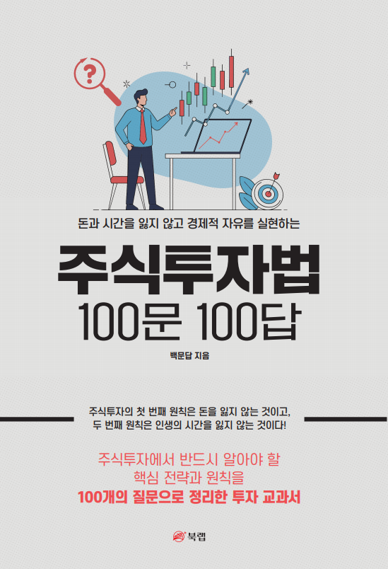 돈과 시간을 잃지 않고 경제적 자유를 실현하는 주식투자법 100문 100답 : 백문답