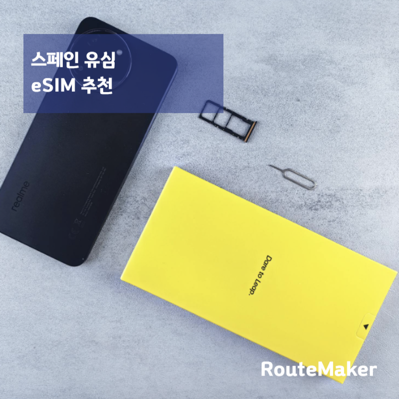 스페인 유심 추천 (eSIM 사용 방법)