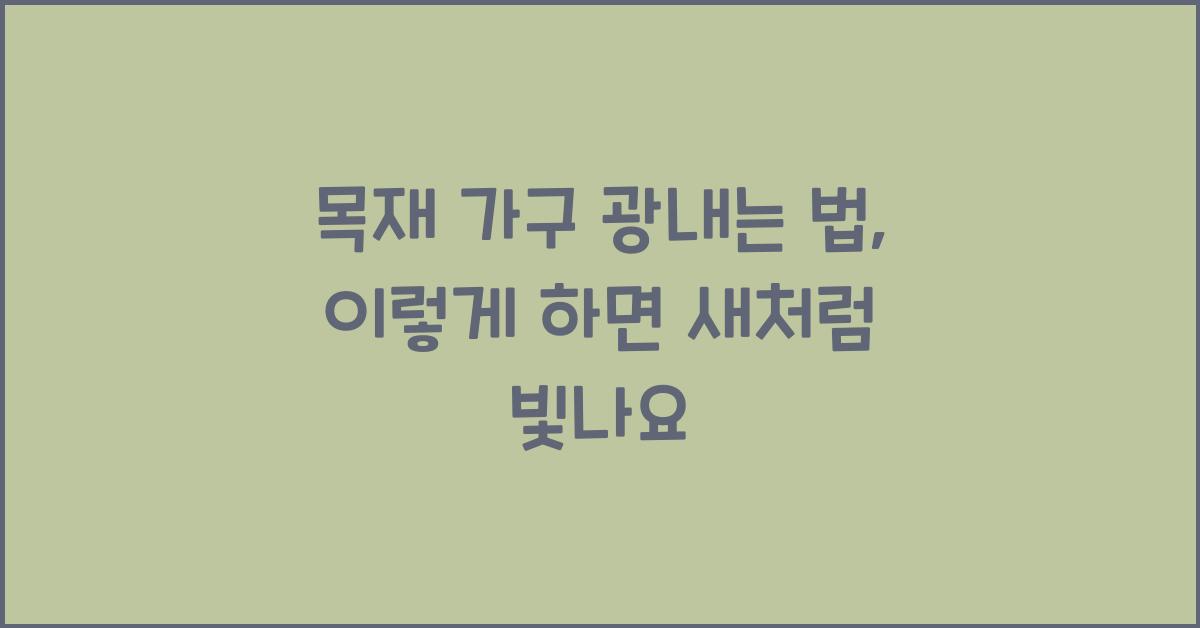 목재 가구 광내는 법