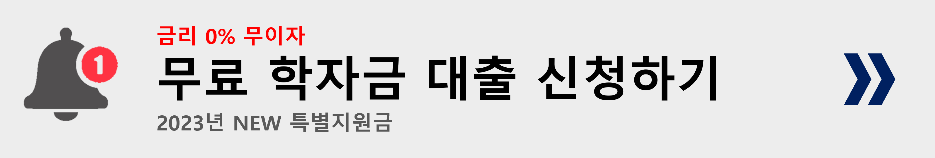 2023년 학자금대출이자 지원구간조건 금액상환