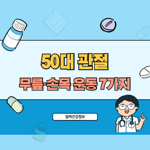 50대-관절-운동