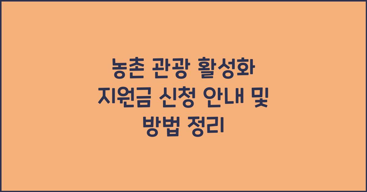 농촌 관광 활성화 지원금 신청 안내