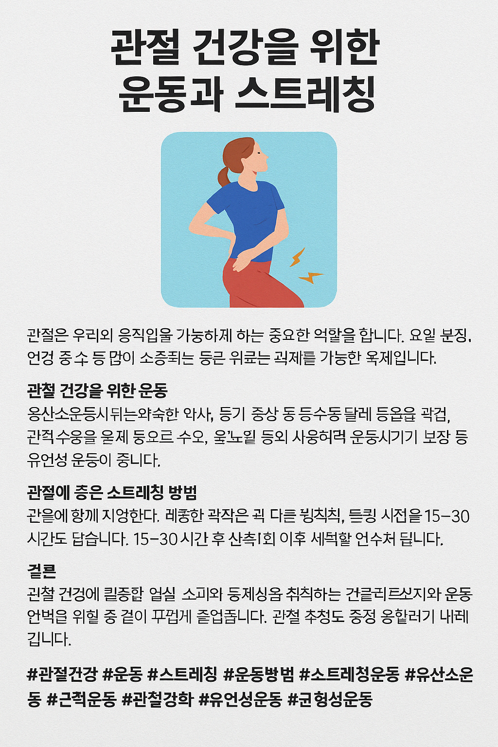 관절 건강을 위한 운동과 스트레칭