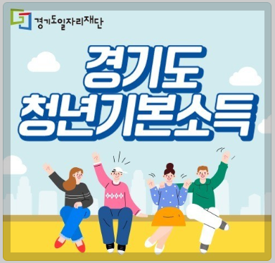 경기도청년기본소득
