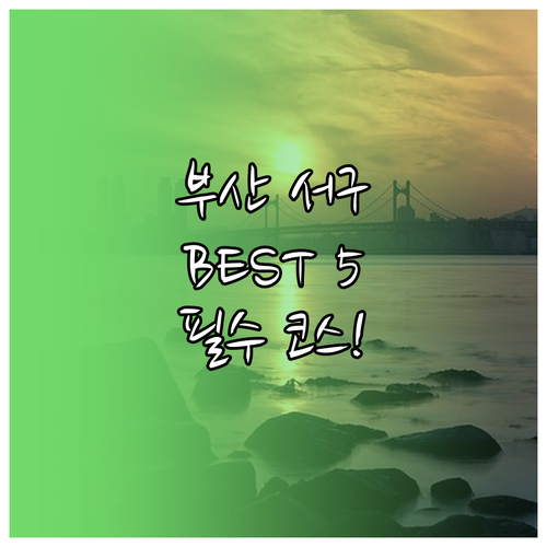 부산 서구 가볼만한곳 베스트 5 장소..
