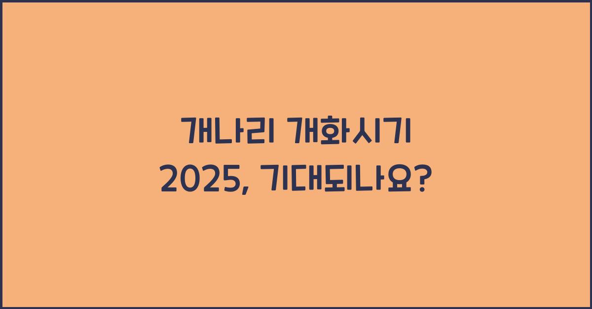 개나리 개화시기 2025