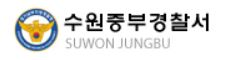 수원 중부경찰서 민원실