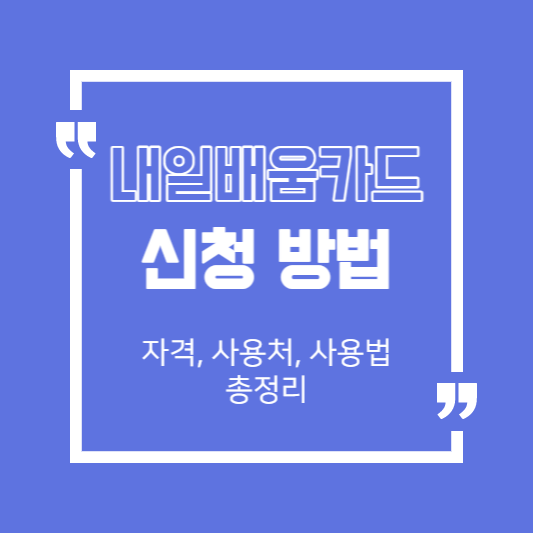 내일배움카드 신청방법, 자격, 사용처, 사용법