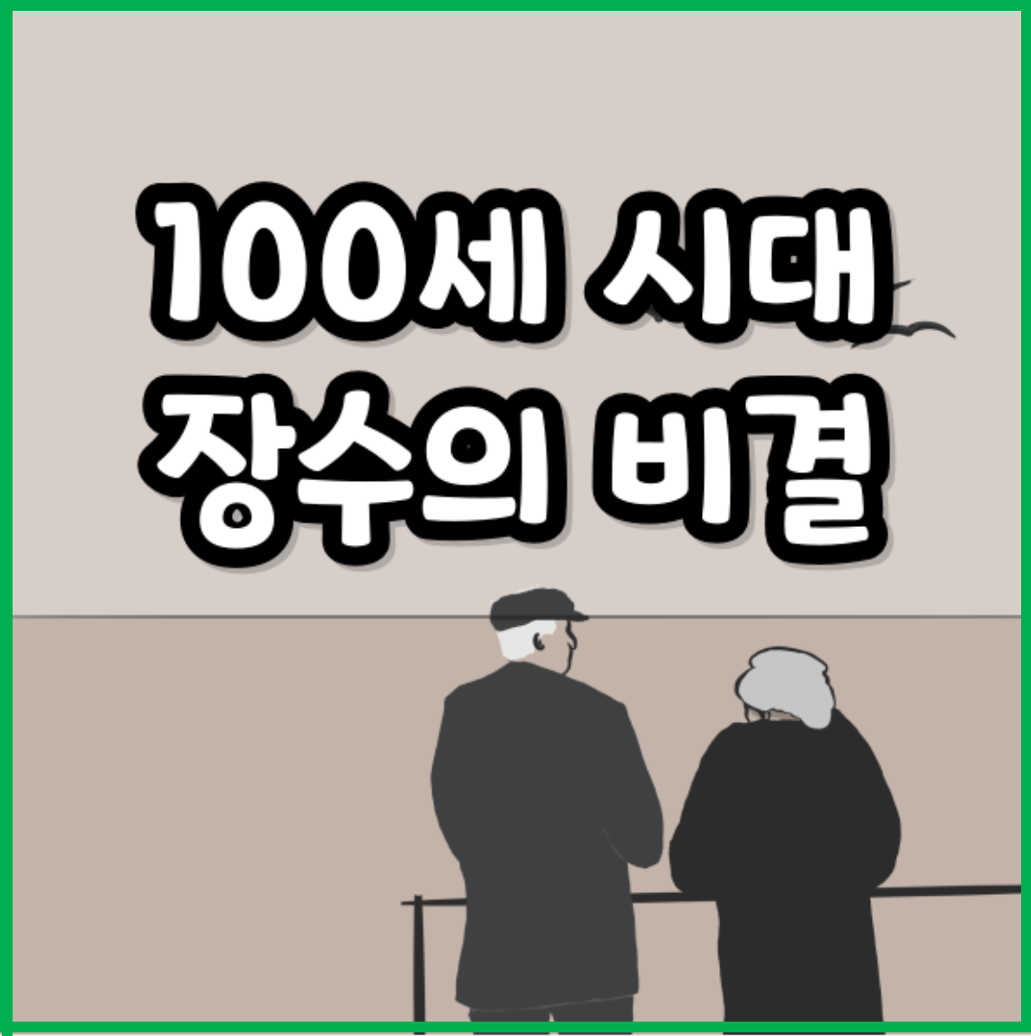100세 장수 비결