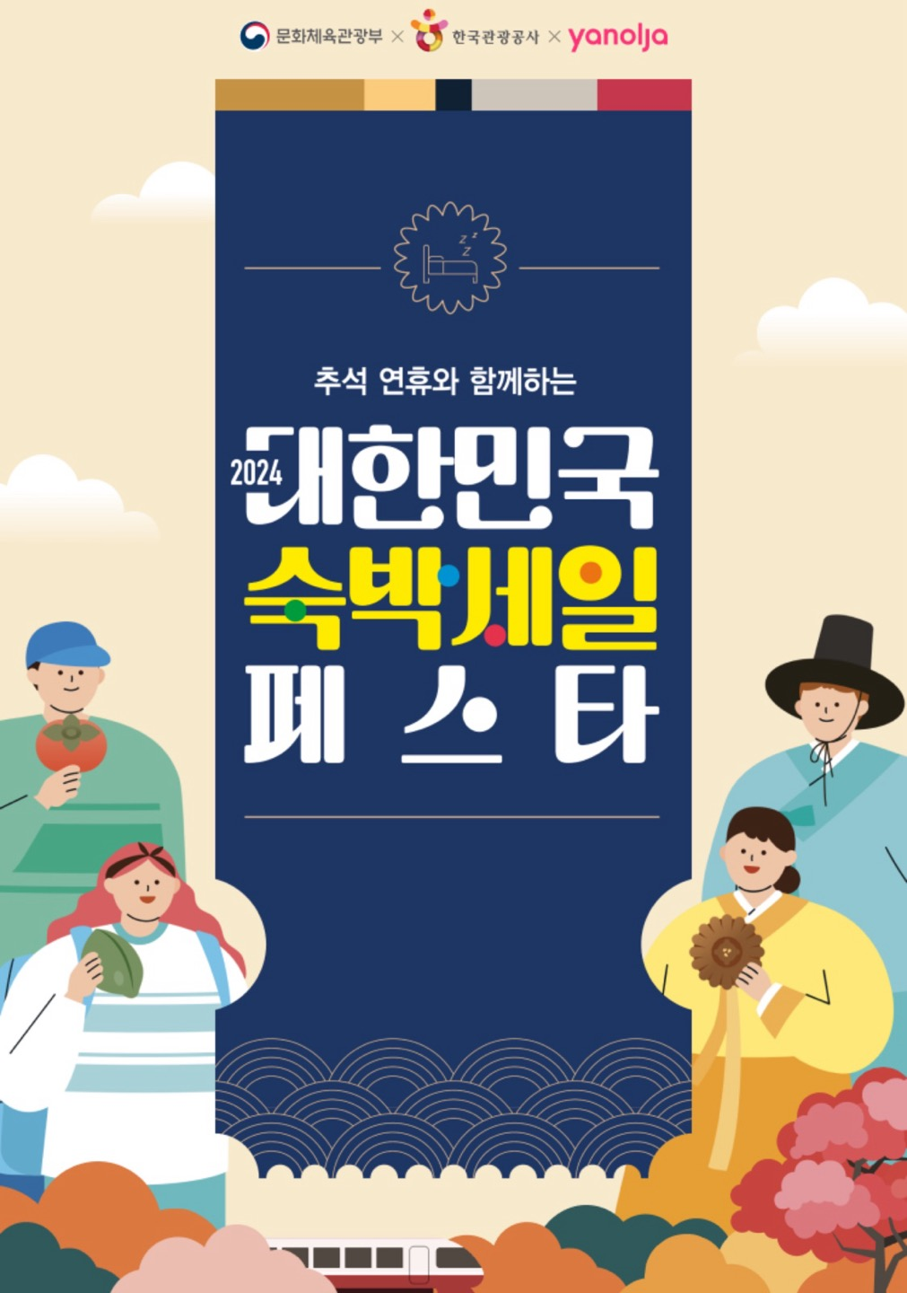 2024 대한민국 숙박세일 페스타 야놀자 포스터
