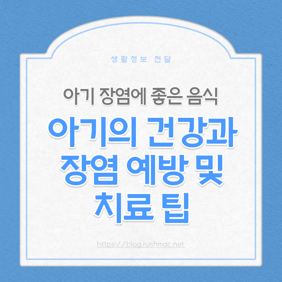 아기 장염 시 먹일 음식과 피해야 할 음식에 대한 전문가 조언