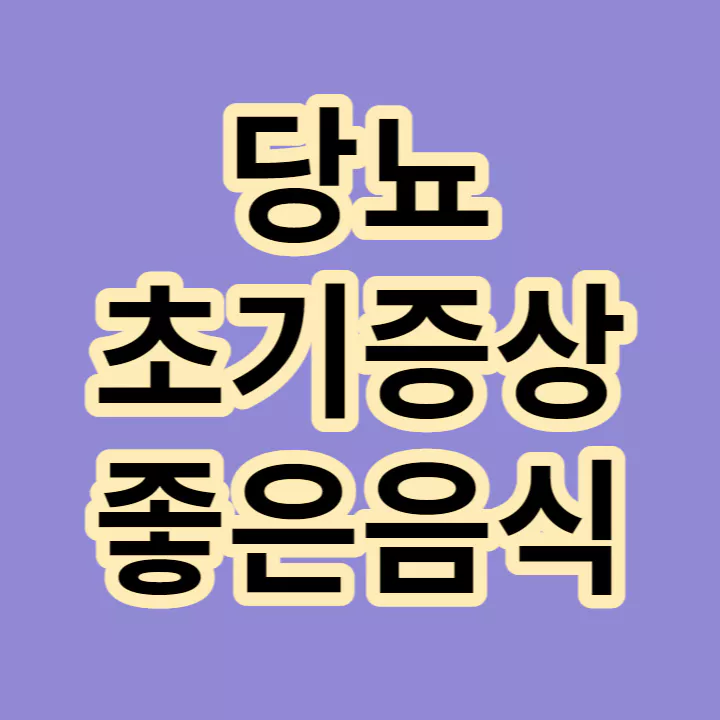 당뇨-초기증상-좋은음식-썸네일