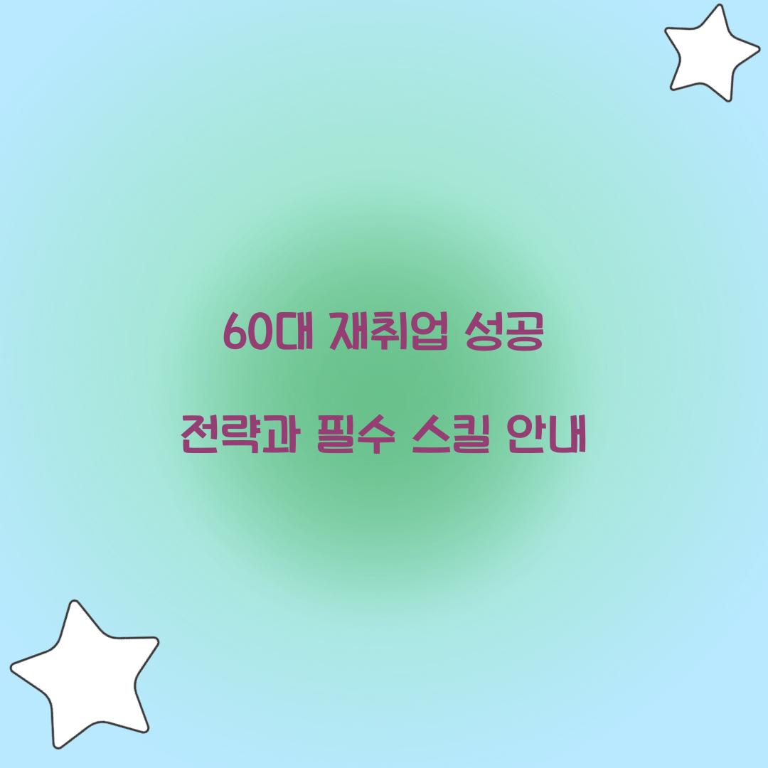 60대 재취업