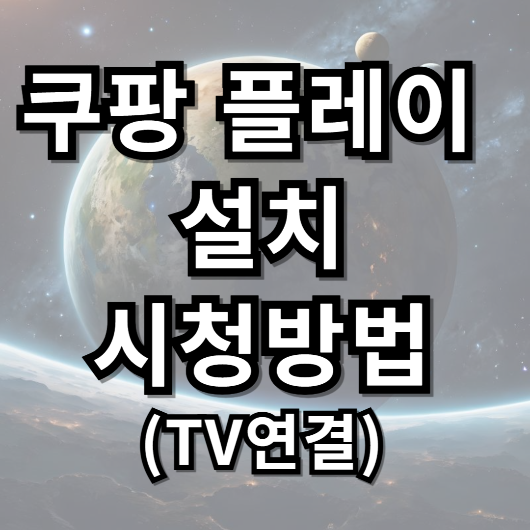 쿠팡플레이