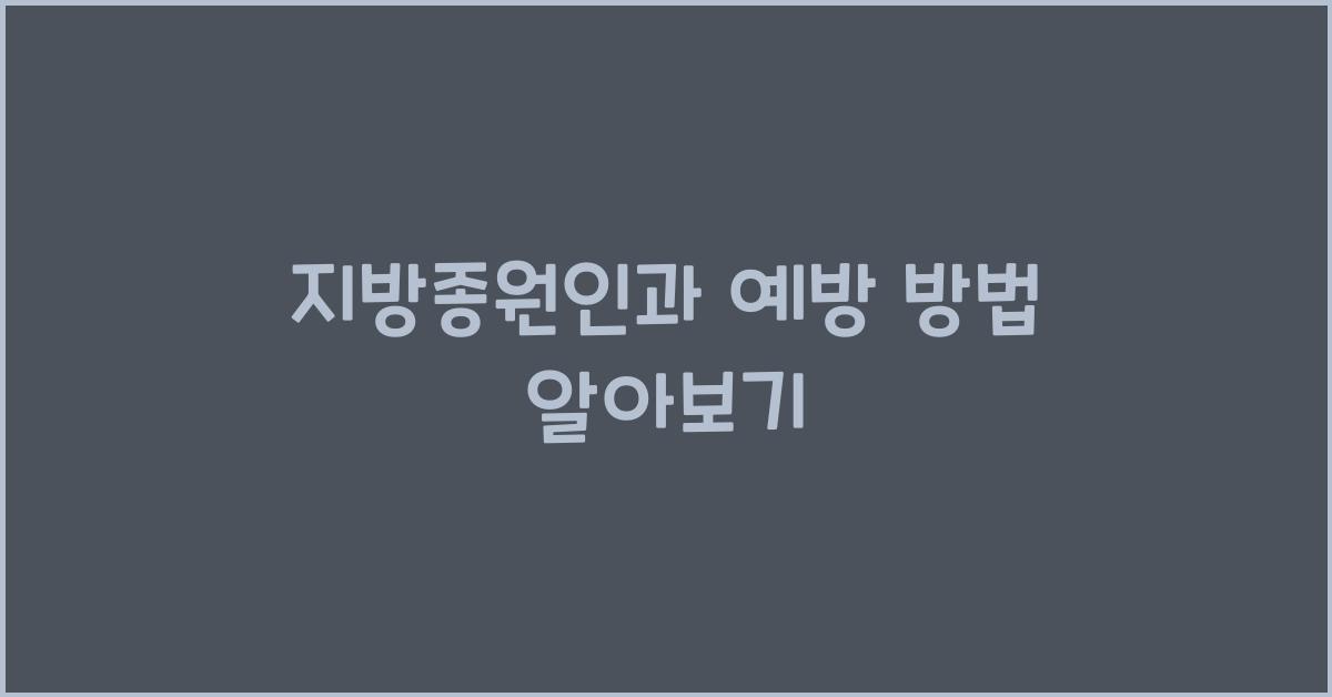 지방종원인