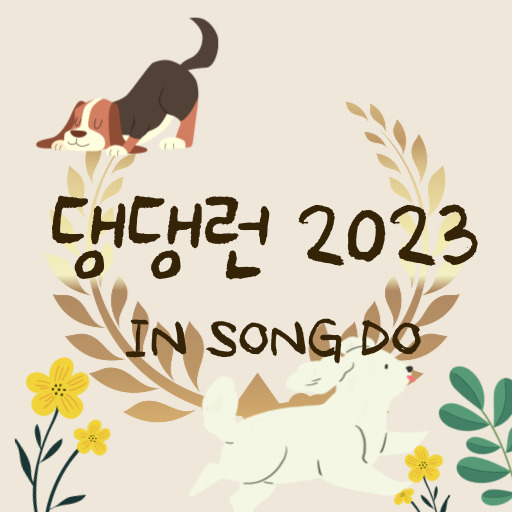 댕댕런 2023 10월에 열려요