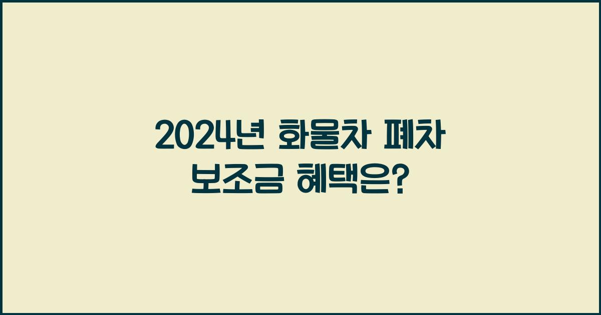 화물차 폐차 보조금
