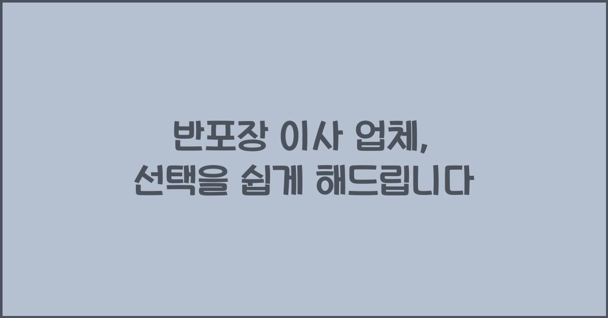 반포장 이사 업체