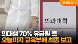 눈앞에 닥친 의대생 유급 사태!