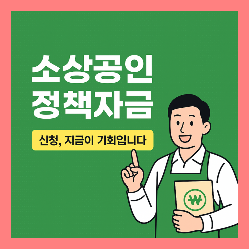 소상공인 정책자금 신청