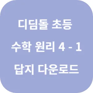 디딤돌 초등 수학 원리 4-1 답지 섬네일
