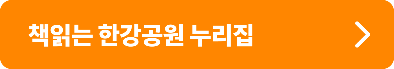 책읽는 한강 공원 누리집_매주 진행되는 다양한 이벤트 정보 확인