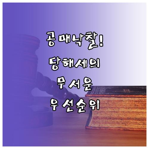 압류재산 공매 당해세 조세채권 우선순..