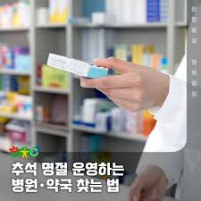 휴일&amp;#44;명절에 문여는 약국&amp;#44;병원-약국