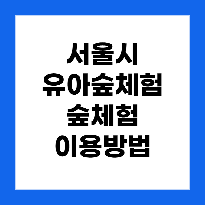 서울 유아숲체험, 숲체험 이용 방법