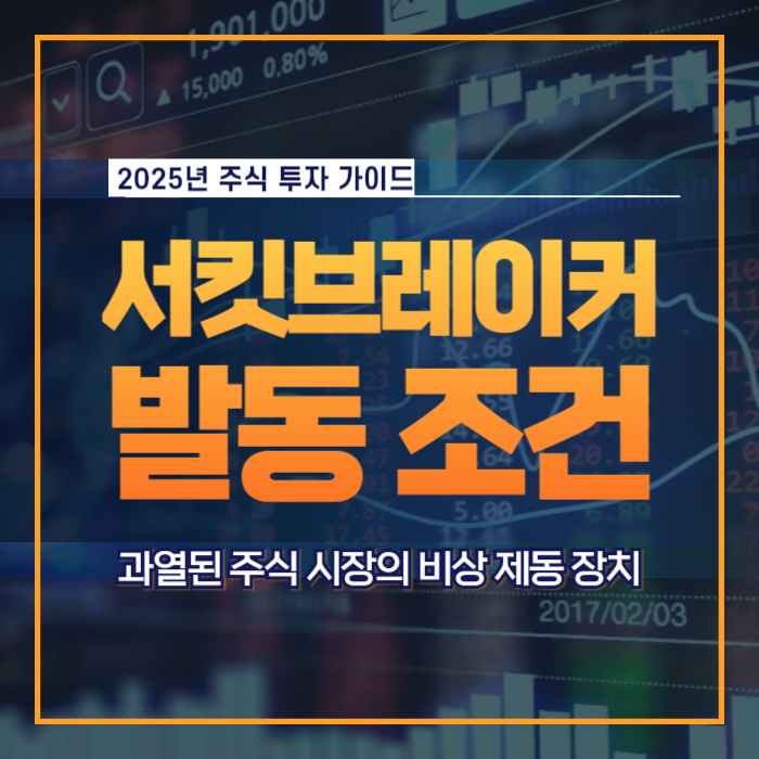 서킷브레이커 발동 조건 투자 전략