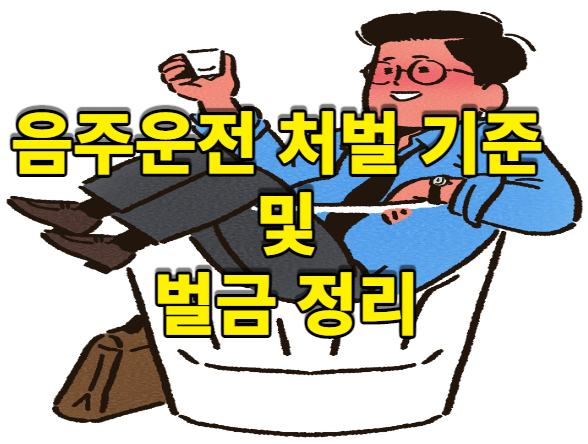 음주운전