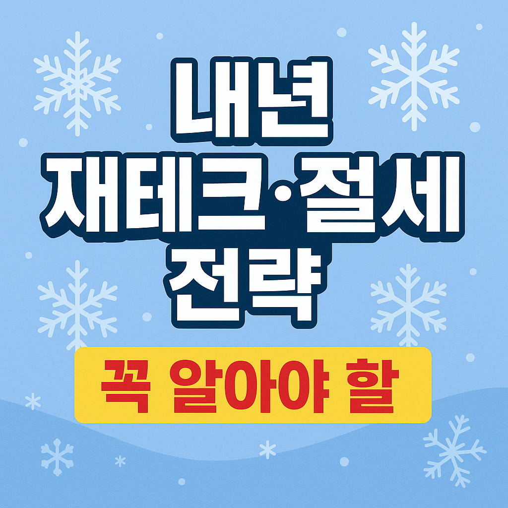 재테크&middot;절세 전략