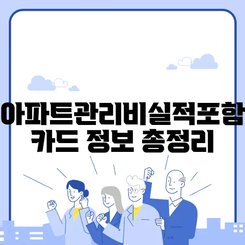 아파트관리비실적포함카드 정보 총정리