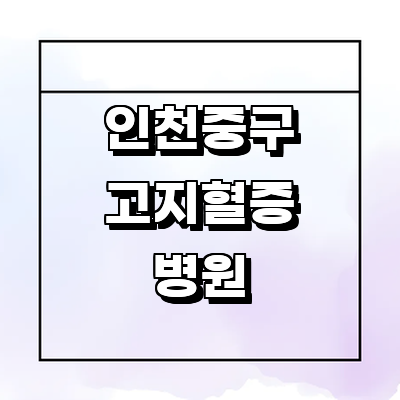 인천 중구 고지혈증