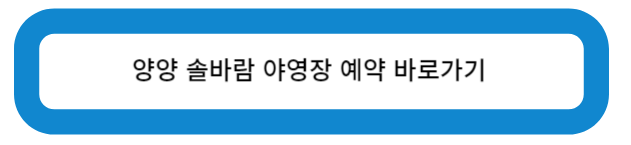 양양 솔바람 야영장 예약 바로가기
