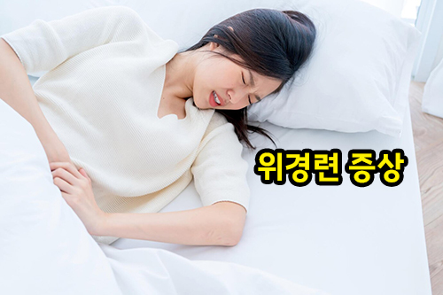 위경련 증상
