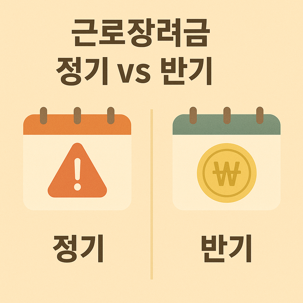 근로장려금 정기 vs 반기
