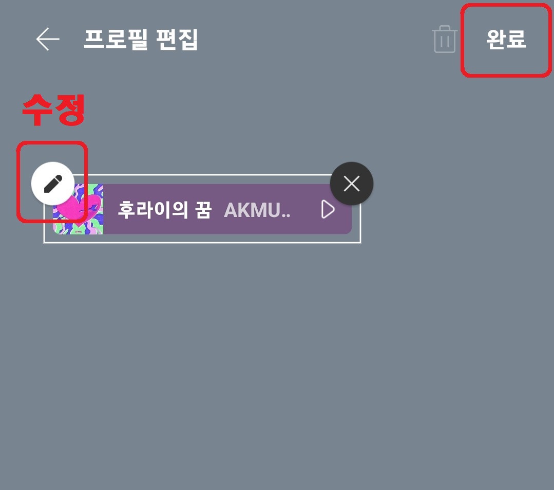 카카오톡 프로필 배경 음악 설정 방법 8