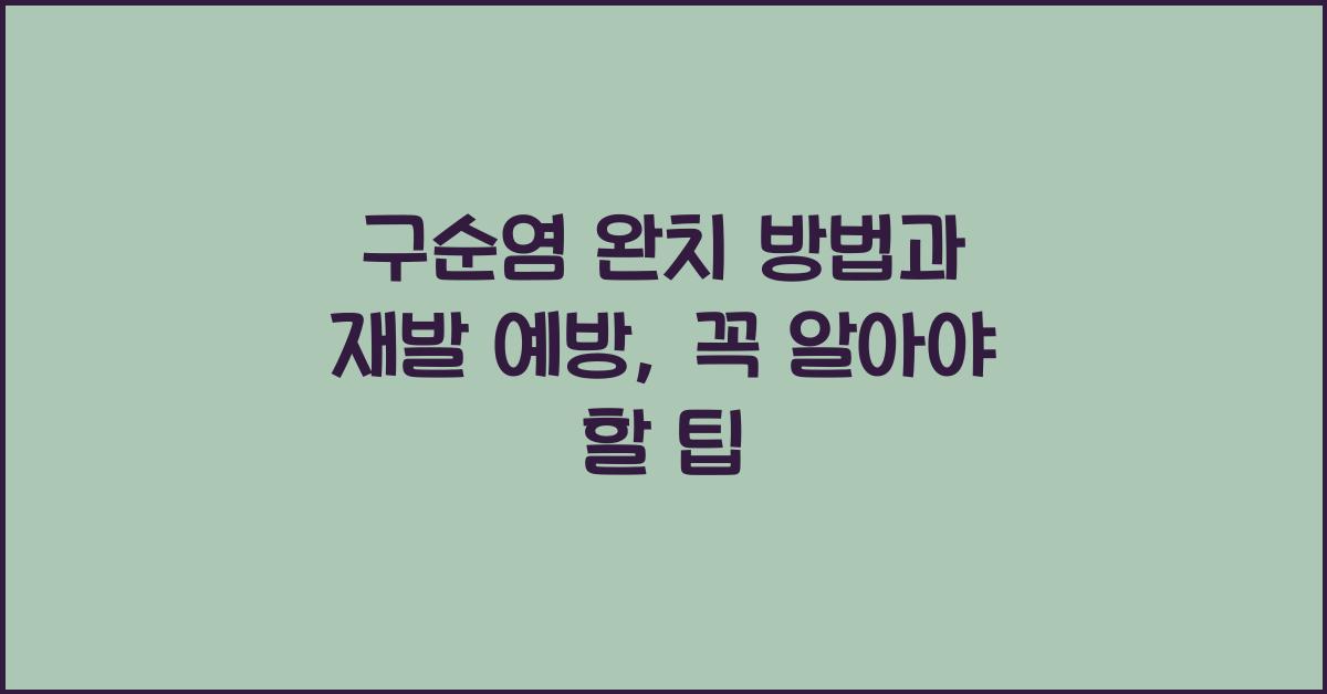구순염