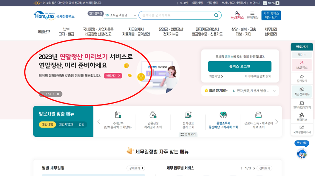 연말정산기간, 미리보기 및 절세팁