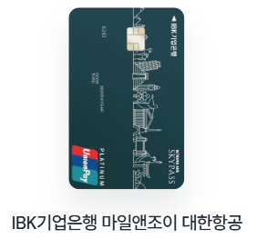 IBK기업은행 마일앤조이 대한항공 카드
