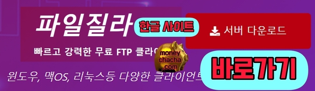 파일질라 한글 사이트 다운로드