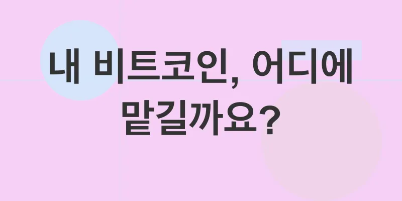 비트코인 안전 보관_1