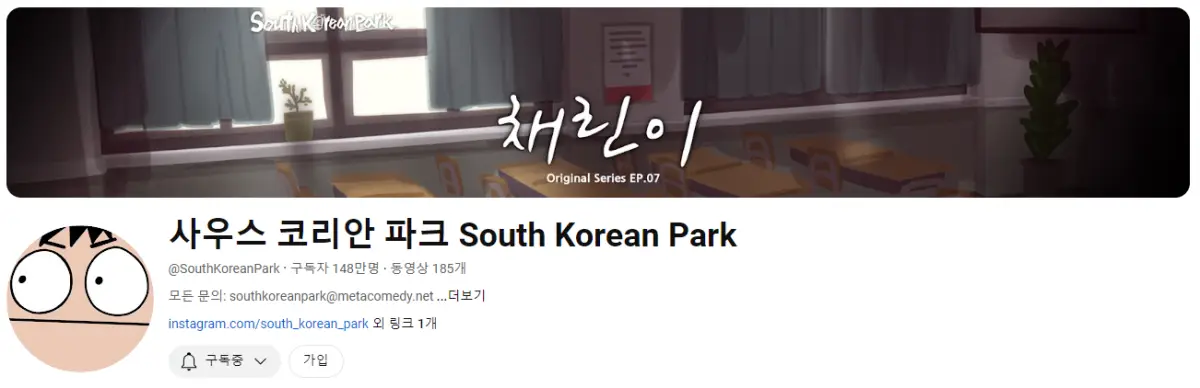 사우스-코리안-파크-채널-구독자-수