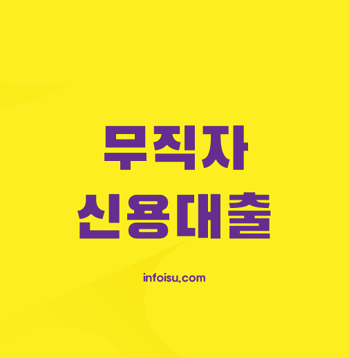 무직자-신용대출