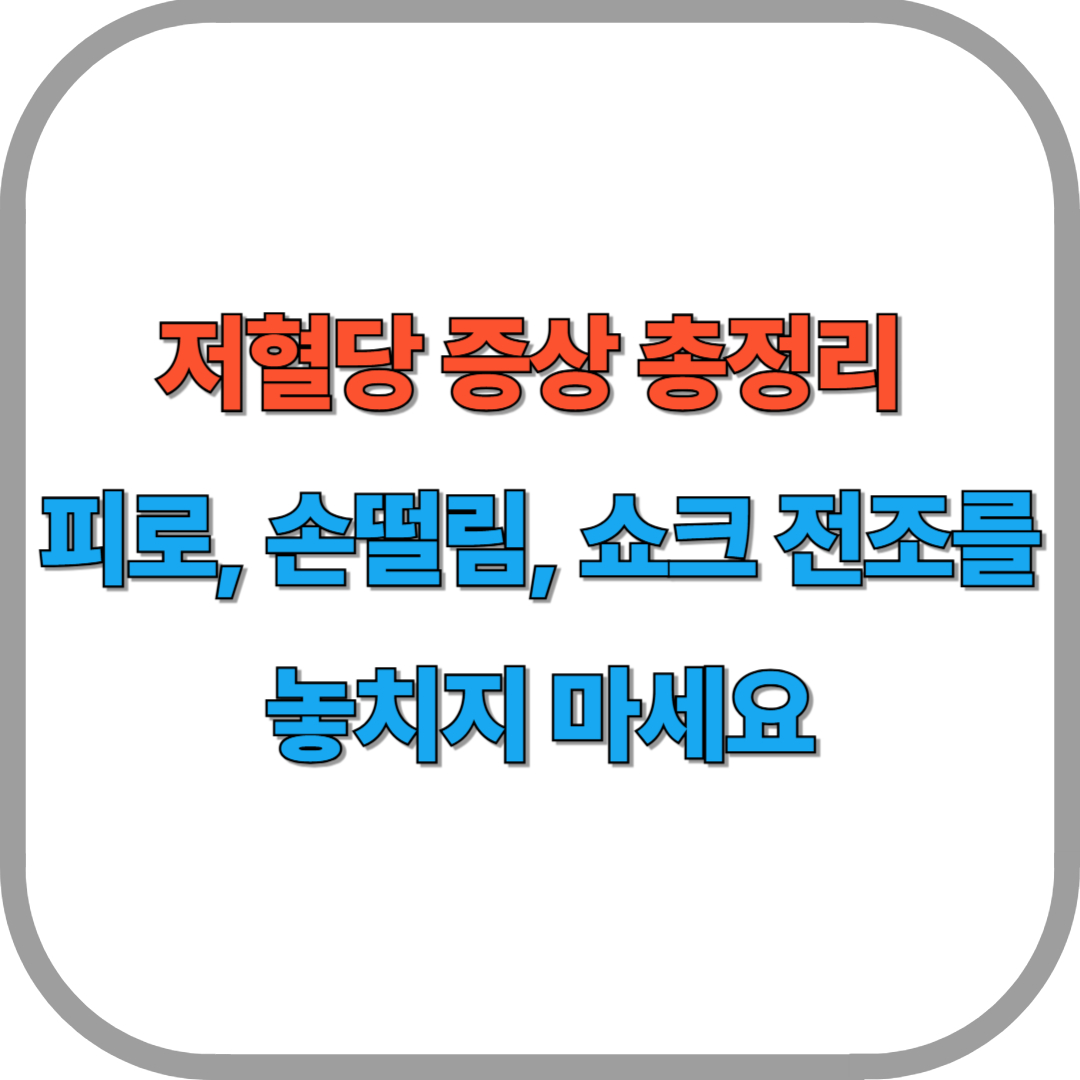 저혈당 증상 총정리 &ndash; 피로, 손떨림, 쇼크 전조를 놓치지 마세요