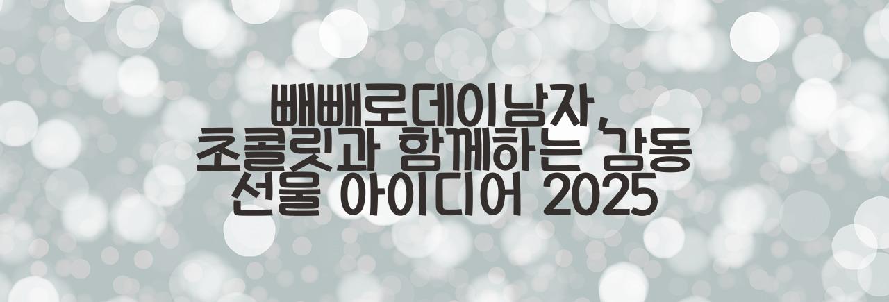 빼빼로데이남자