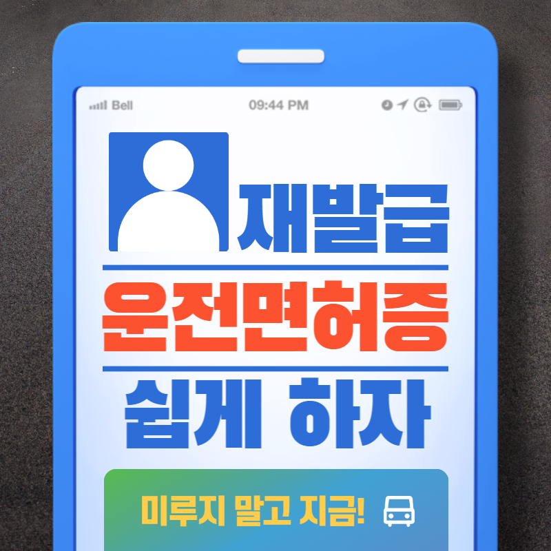 운전면허증 재발급
