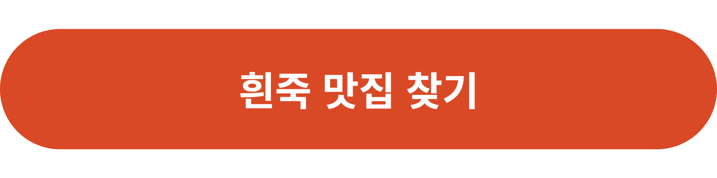 흰죽 맛집 찾기