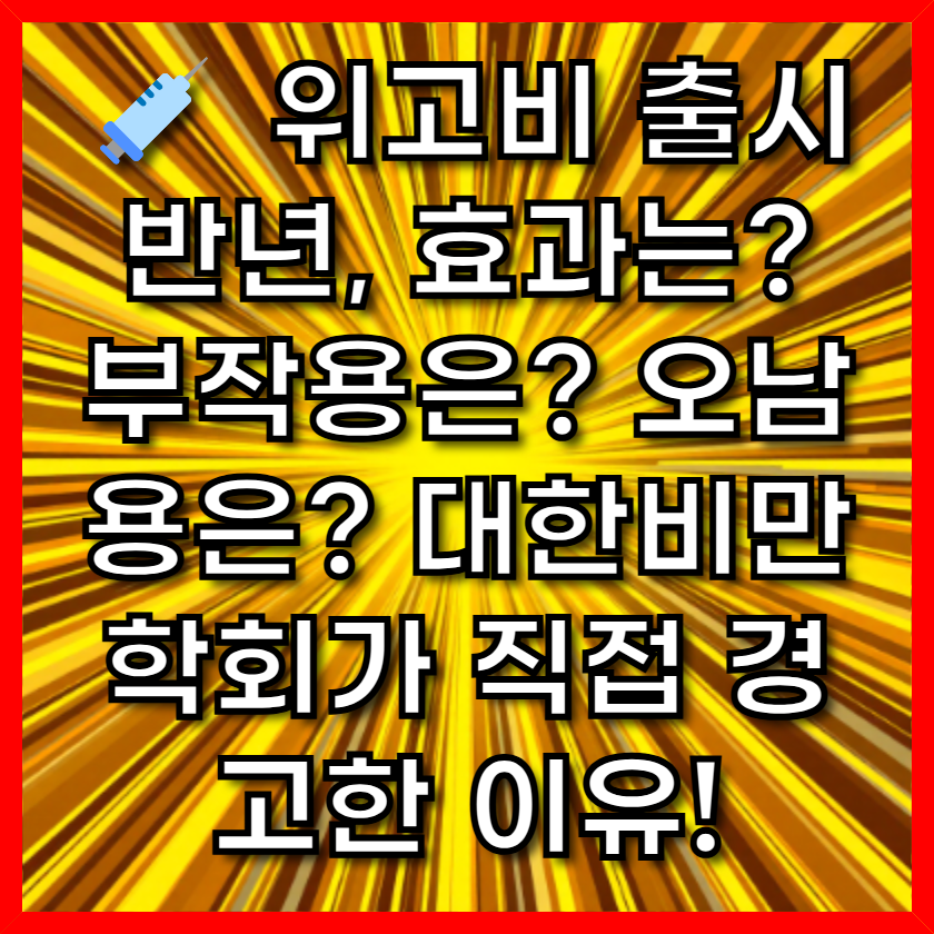 💉 위고비 출시 반년, 효과는? 부작용은? 오남용은? 대한비만학회가 직접 경고한 이유!
